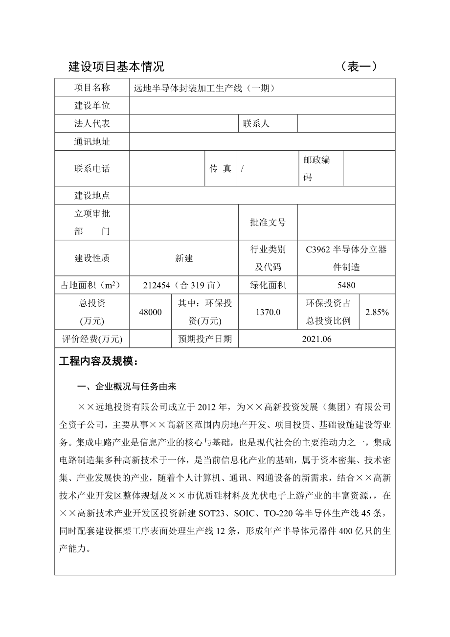 远地半导体封装加工生产线建设项目环境影响报告表.doc_第1页