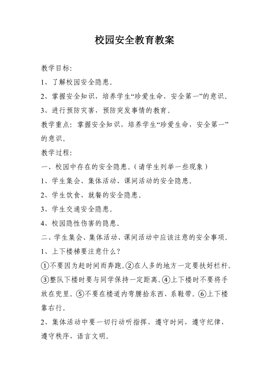 安全教育教案.doc_第1页