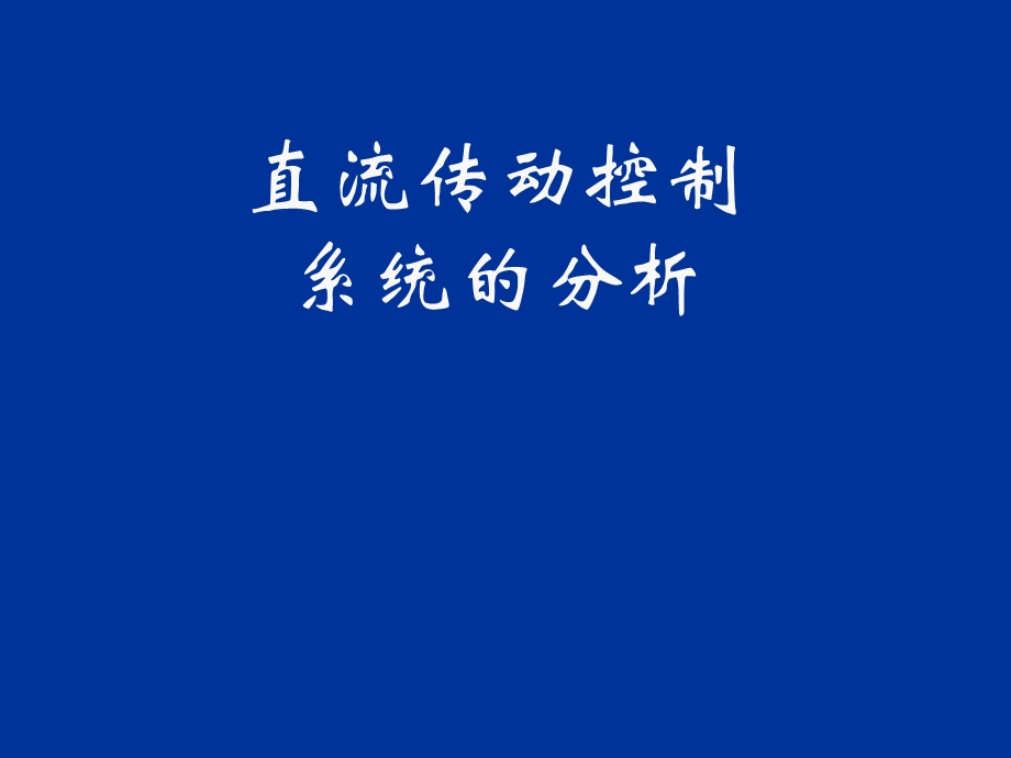 直流传动控制系统的分析(课件).ppt_第1页