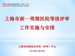 上海市医院综合评价评审中心工作实施与安排.ppt