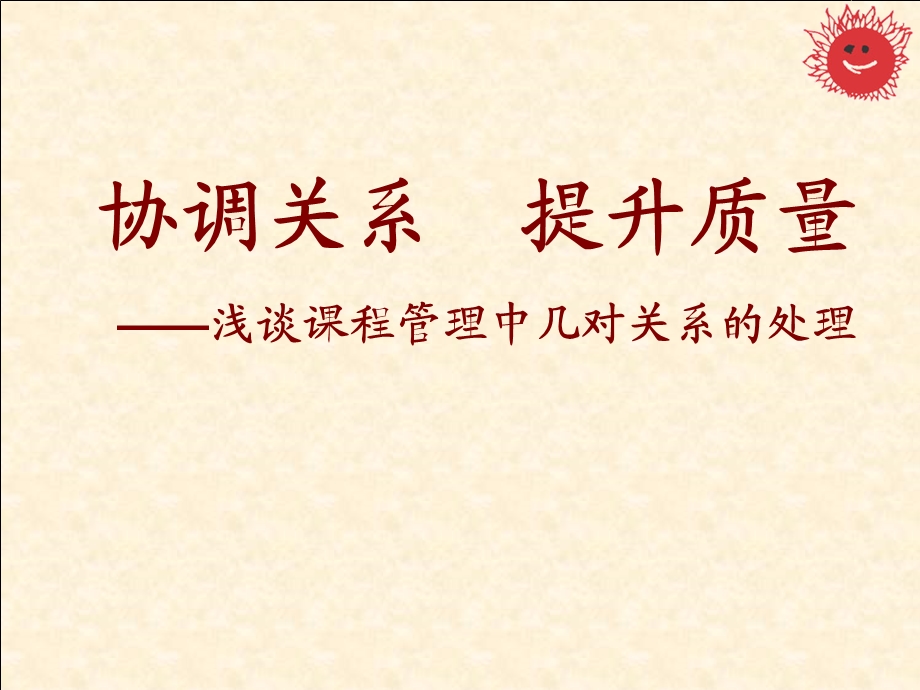 协调关系提升质量——浅谈课程管理中几对关系的处理.ppt_第1页