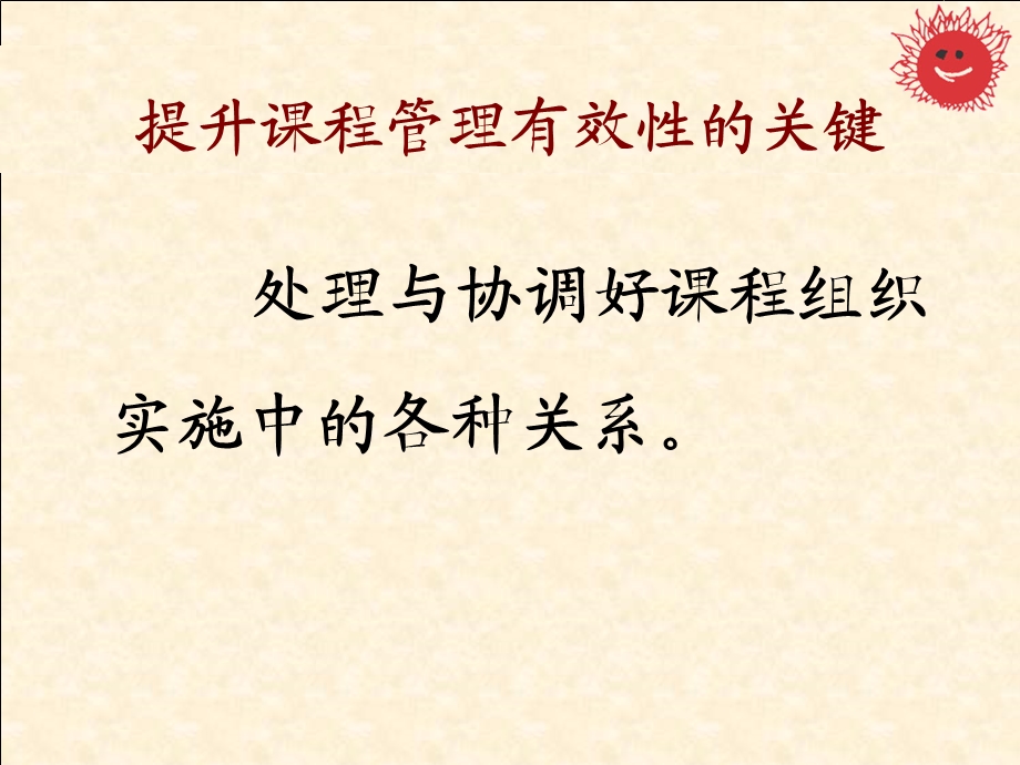 协调关系提升质量——浅谈课程管理中几对关系的处理.ppt_第2页