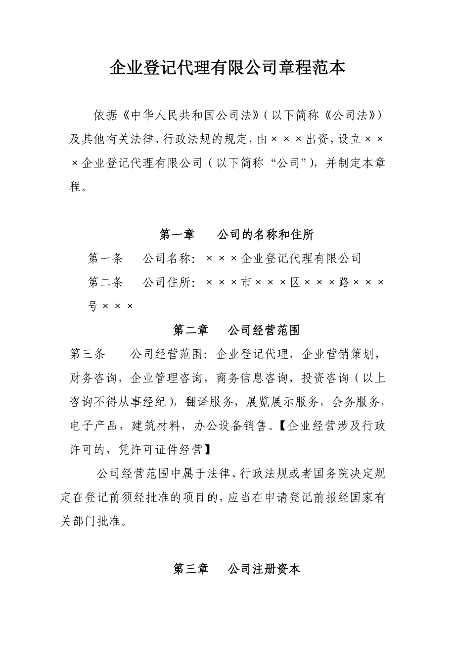 企业登记代理有限公司章程范本.doc_第1页