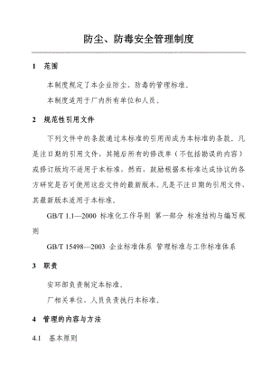 防尘 防毒安全管理制度.doc