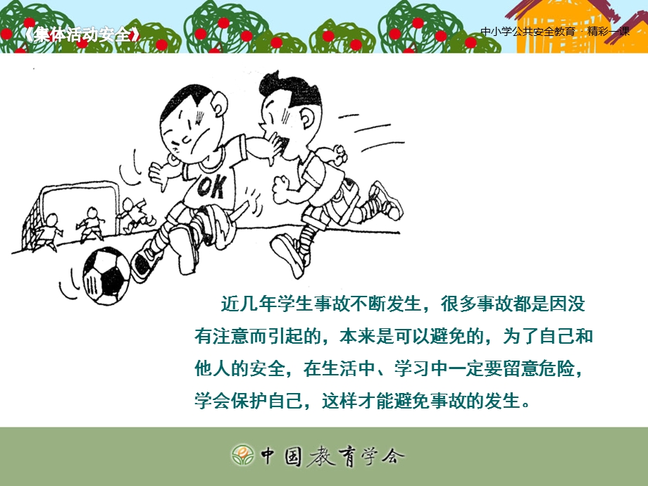 中小学生安全教育课件集体活动安全.ppt_第2页