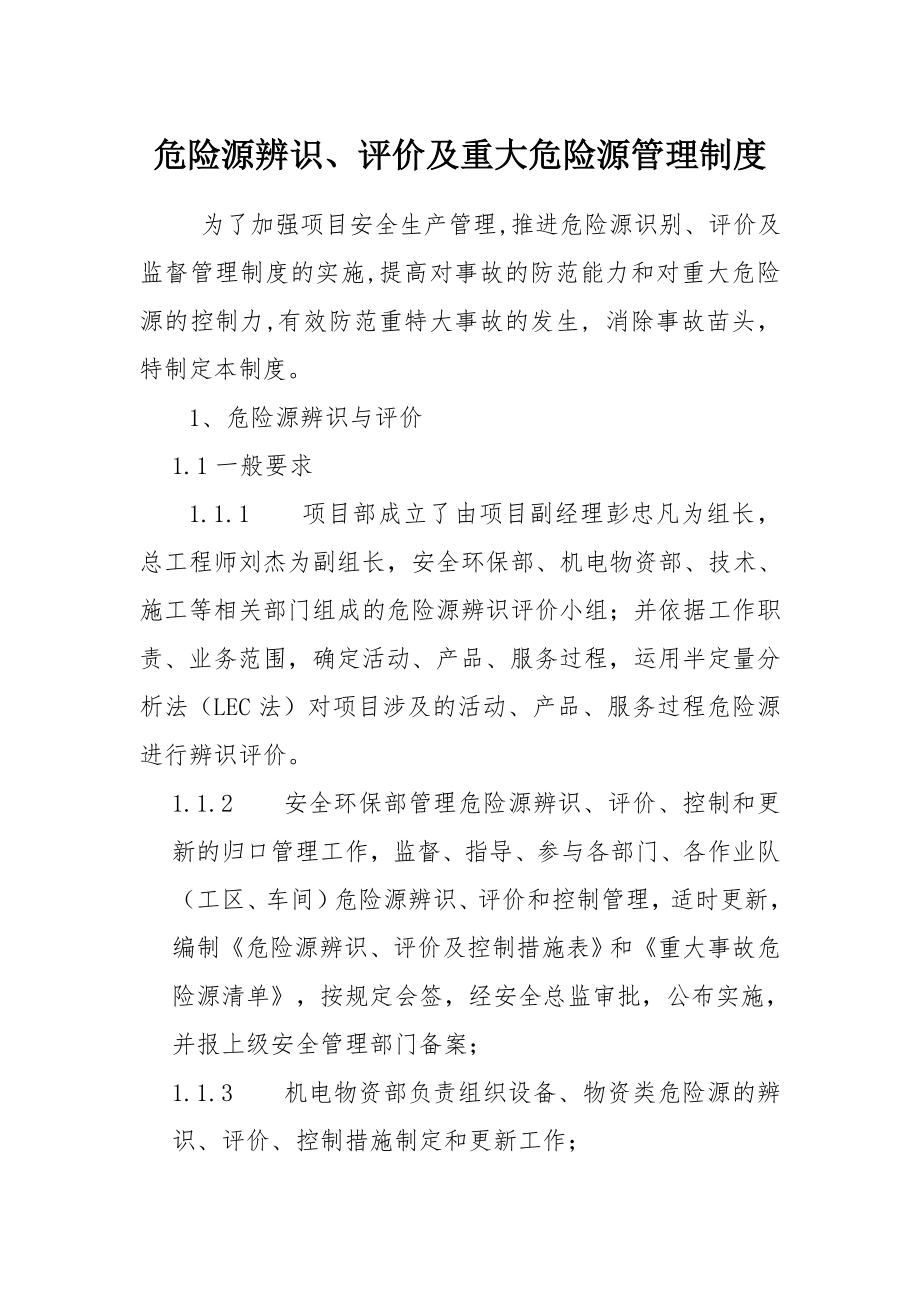 危险源辨识、评价及重大危险源管理制度.doc_第1页