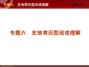 高考英语二轮复习精品课件第3模块 阅读理解 专题6　史地常识型阅读理解.ppt