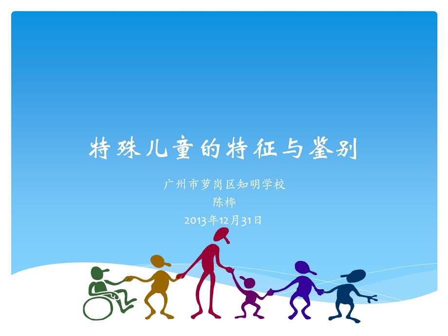 特殊儿童的特征与鉴别.ppt_第1页