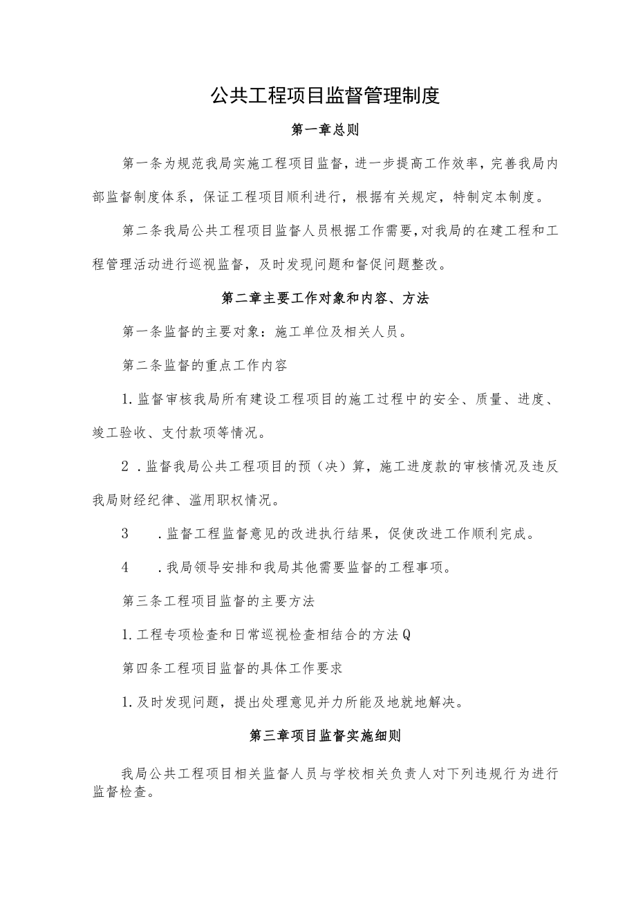 公共工程项目监督管理制度.docx_第1页