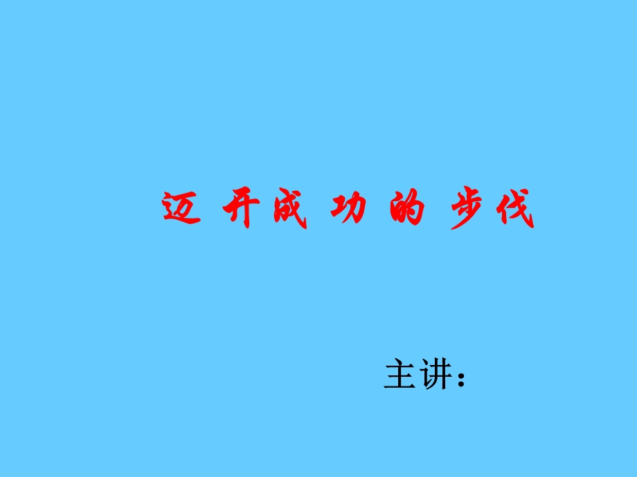 迈开成功的步伐.ppt_第1页