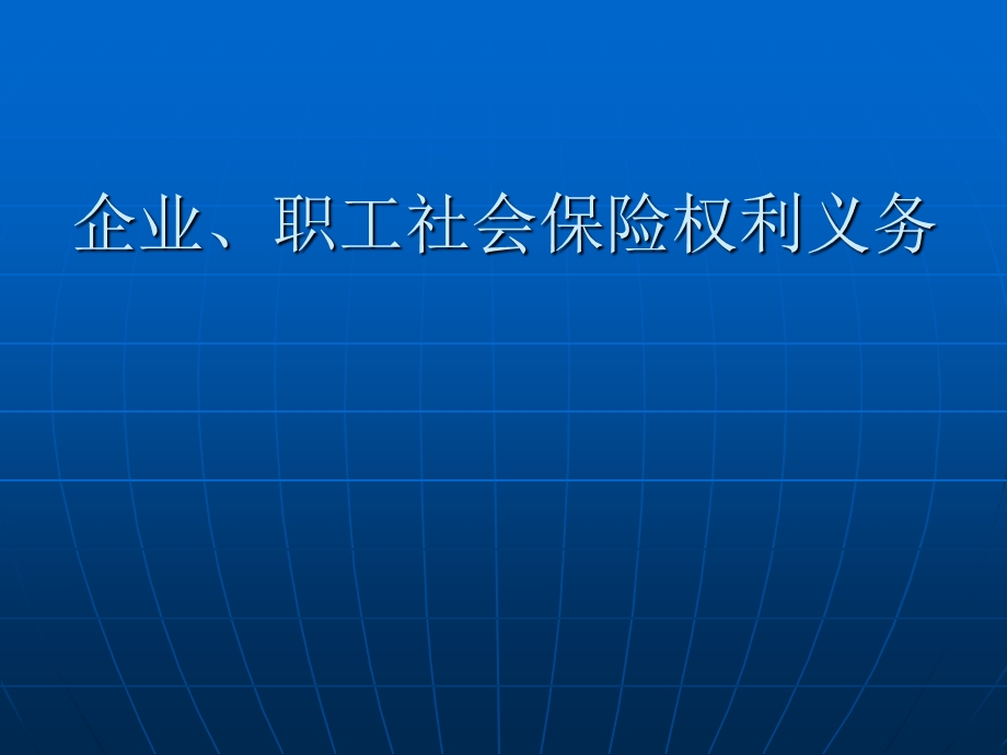 企业、职工社会保险权利义务.ppt_第1页