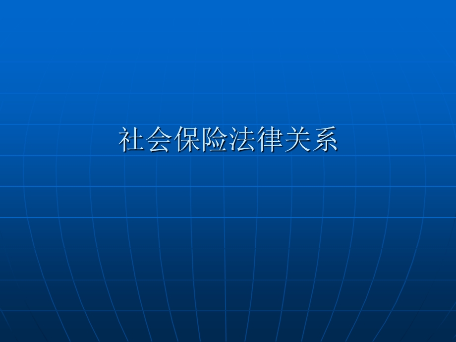 企业、职工社会保险权利义务.ppt_第3页