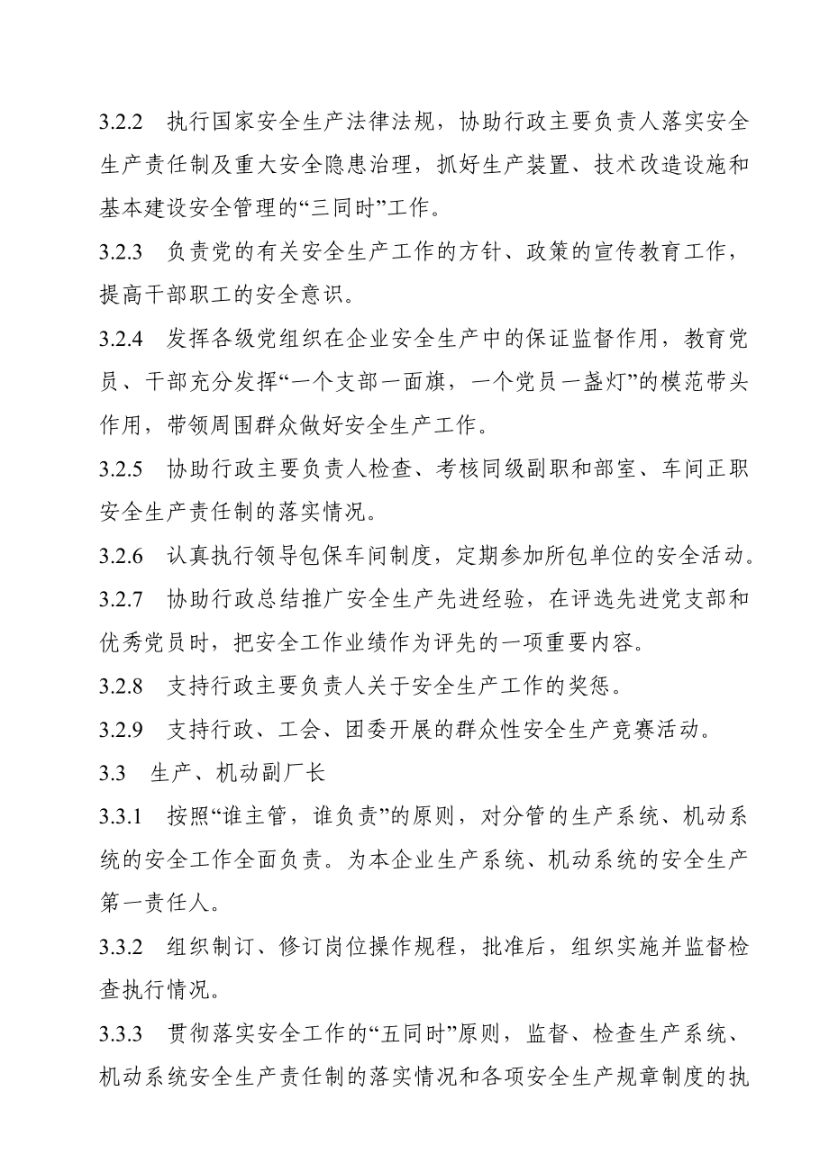 企业安全生产职责管理标准.doc_第3页