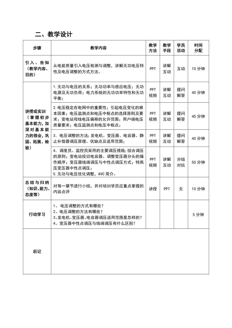 电压调整及AVC课程单元教学设计.doc_第2页