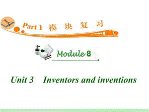 高中英语复习PPT课件：M8Unit3　Inventorsandinventions.ppt