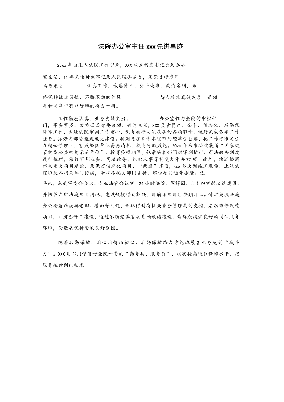 法院办公室主任xxx先进事迹.docx_第1页