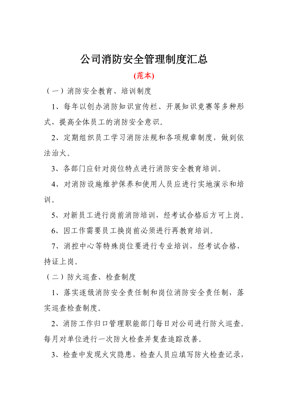 公司消防安全管理制度汇总.doc_第1页