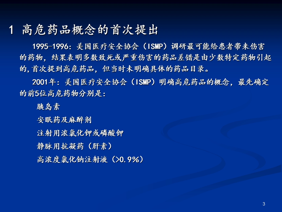 高危药品的管理.ppt_第3页