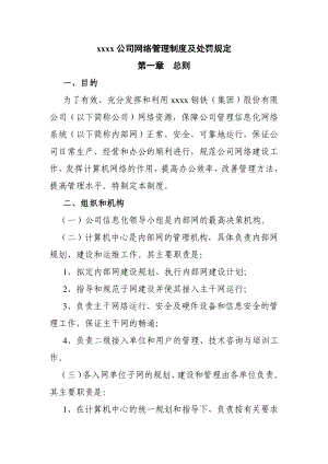 公司网络管理制度及处罚规定.doc