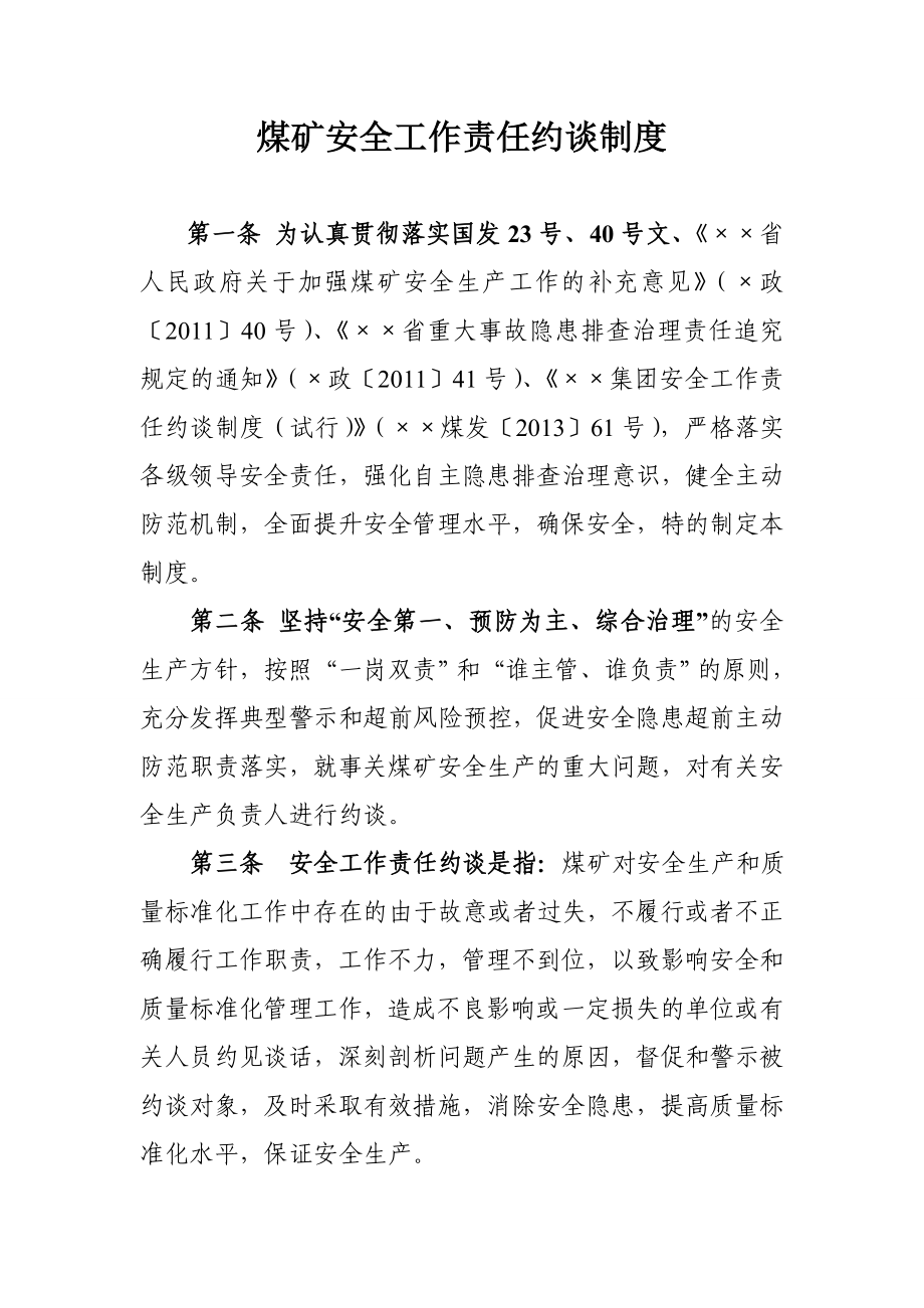 煤矿安全工作责任约谈制度(范本).doc_第1页