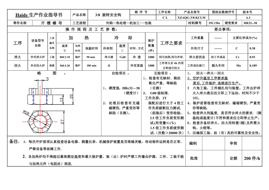 生产作业指导书旋转安全钩螺母.doc_第1页