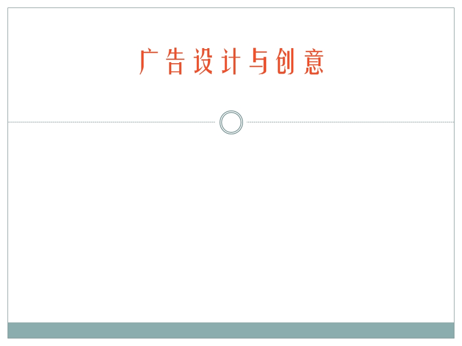 第1章广告设计概述.ppt_第1页
