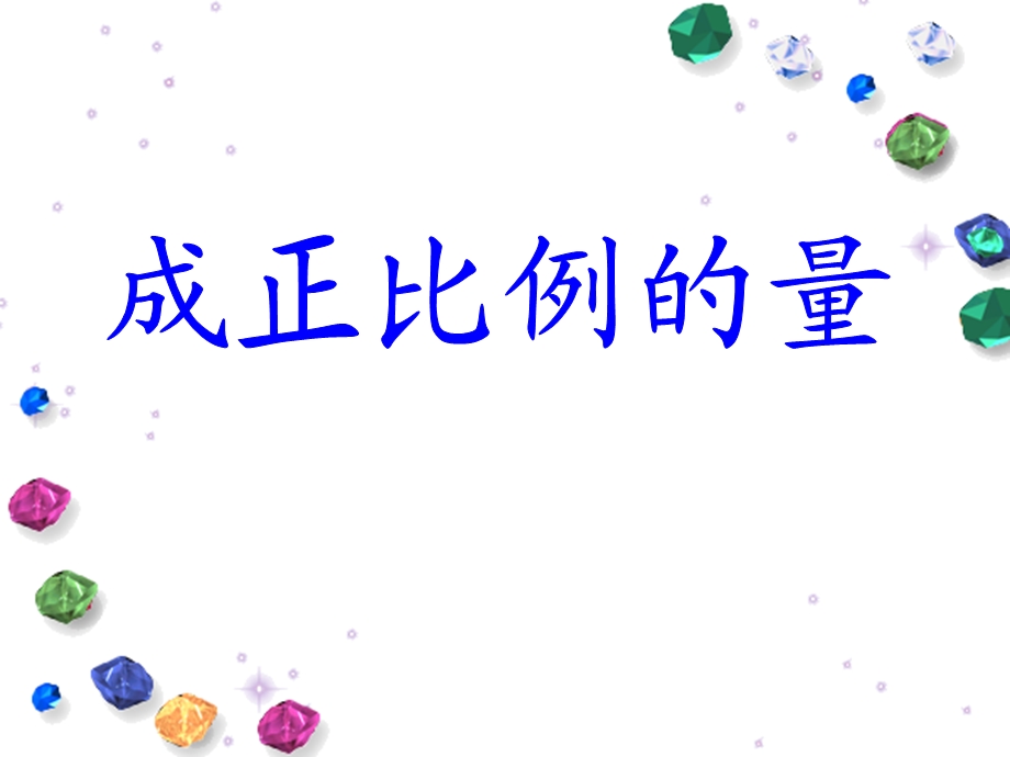 正比例的意义 (3).ppt_第1页