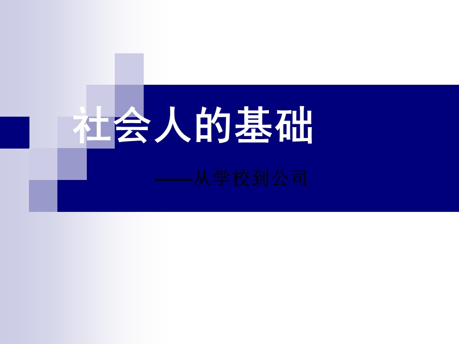 社会人的基础——从学校到公司.ppt_第1页