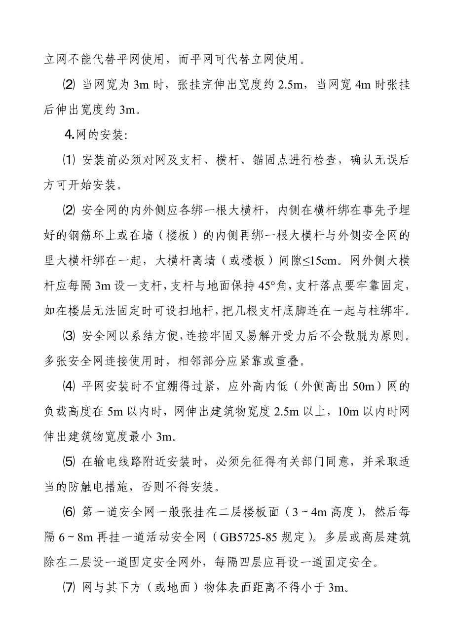 安全网张挂安全技术交底 .doc_第2页