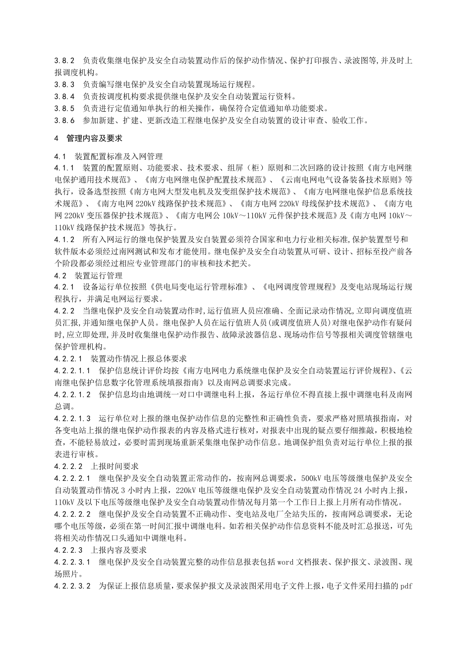 电网继电保护及安全自动装置管理标准.doc_第3页