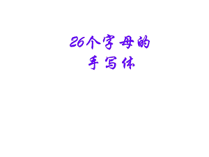 英语26个字母手写体.ppt