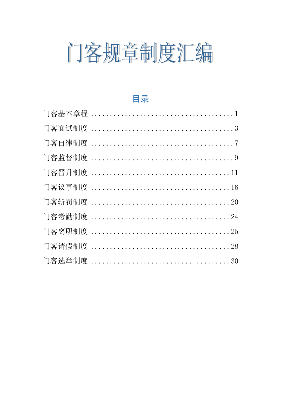 门客规章制度汇编.doc_第1页