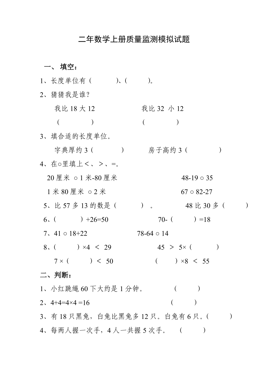 小学二级第一学期数学期末检测卷2.doc_第1页