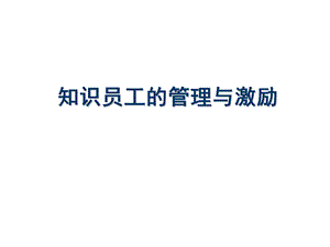 知识员工的管理与激励.ppt