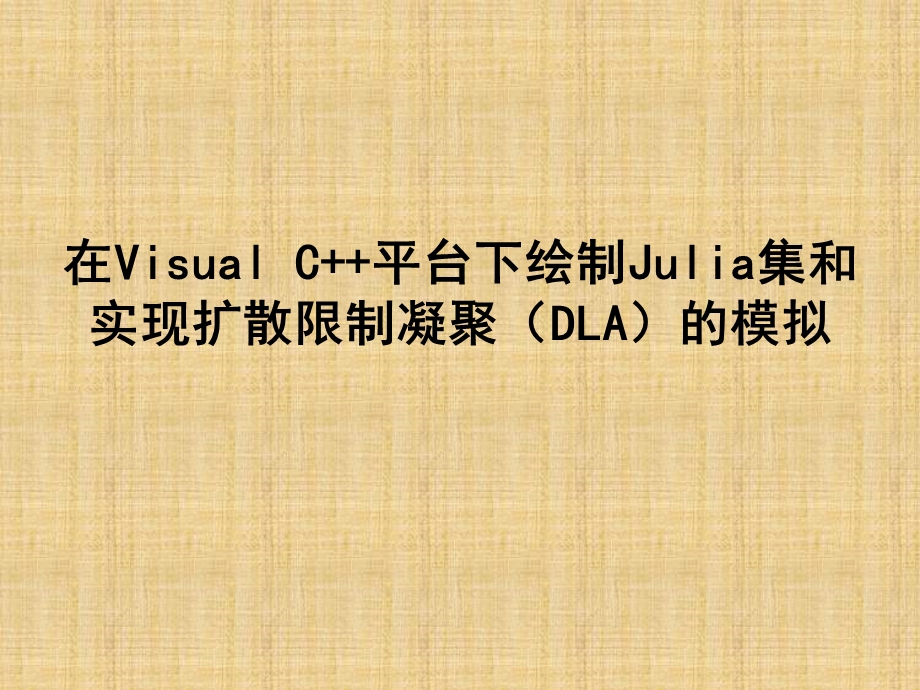 在VisualC平台下绘制Julia集和实现扩散限制凝聚DLA的模拟.ppt_第1页