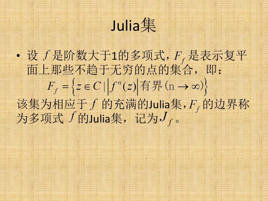 在VisualC平台下绘制Julia集和实现扩散限制凝聚DLA的模拟.ppt_第2页