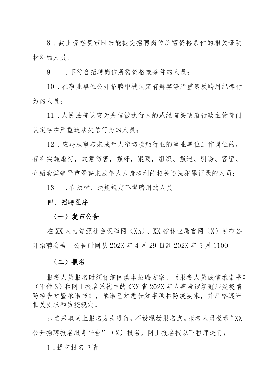 XX省林业局直属事业单位202X年公开招聘工作人员方案.docx_第3页