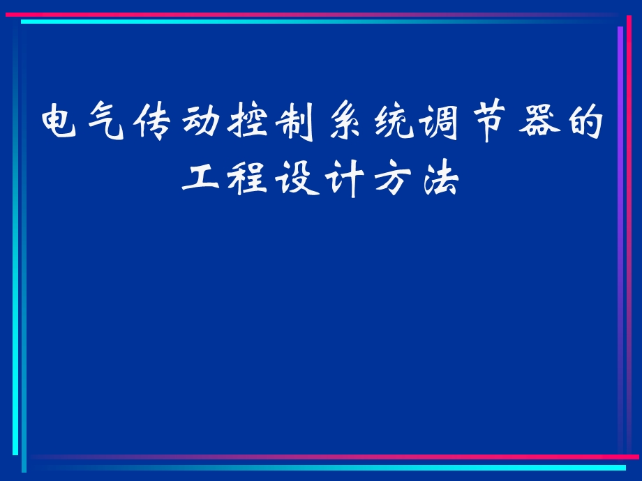 电气传动控制系统调节器的工程设计方法.ppt_第1页