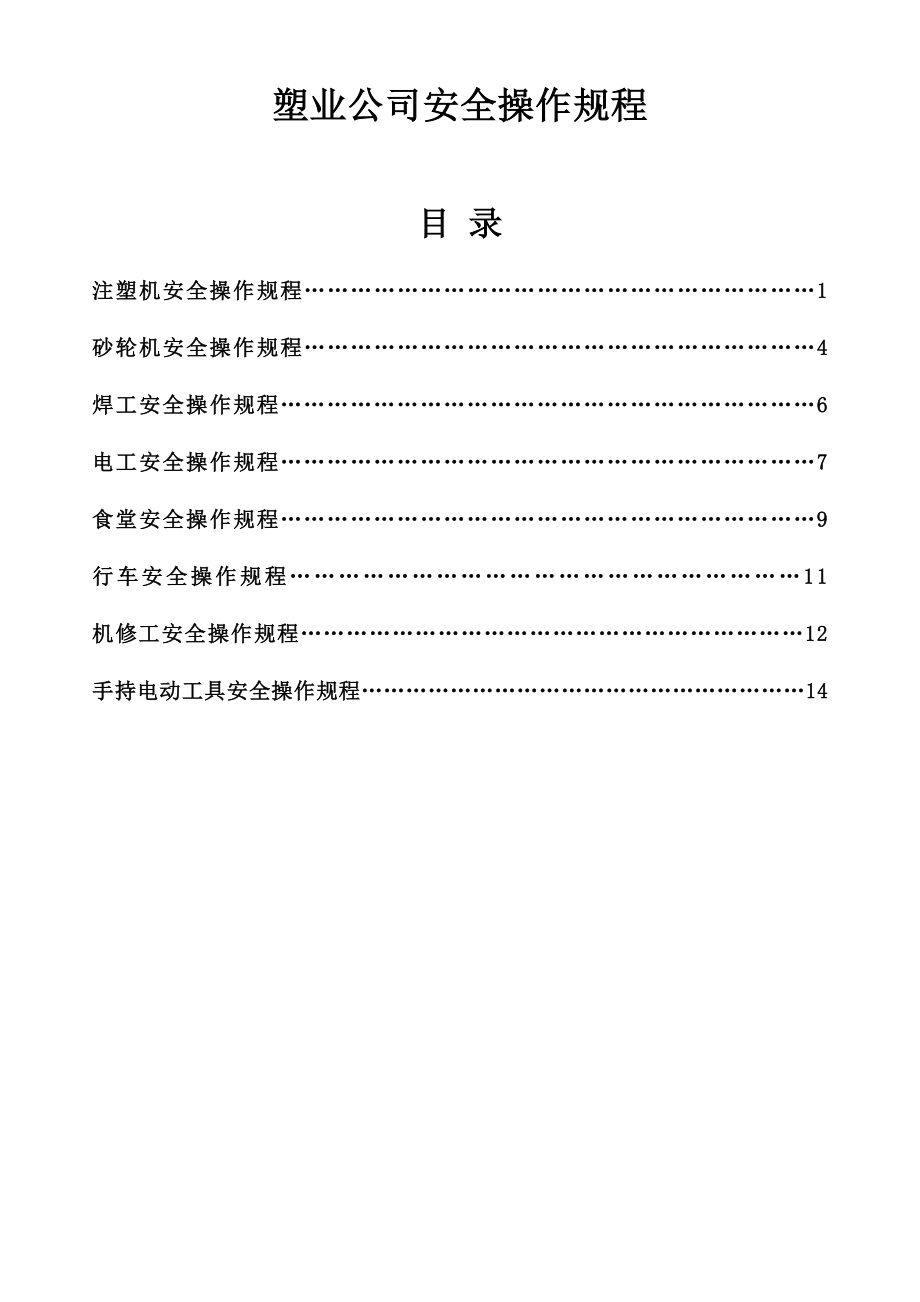 塑业公司安全操作规程.doc_第1页