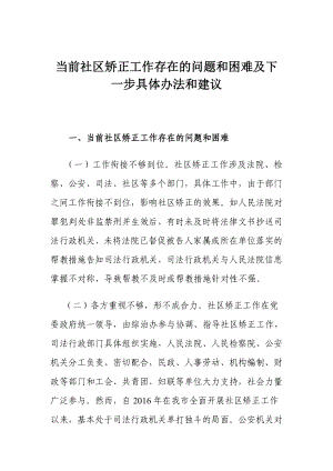 当前社区矫正工作存在的问题和困难及下一步具体办法和建议.doc