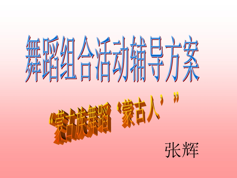 舞蹈组合活动辅导方案.ppt_第1页