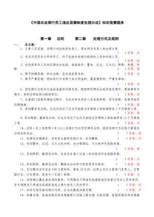 [中国农业银行员工违反规章制度处理办法]知识竞赛题库.doc