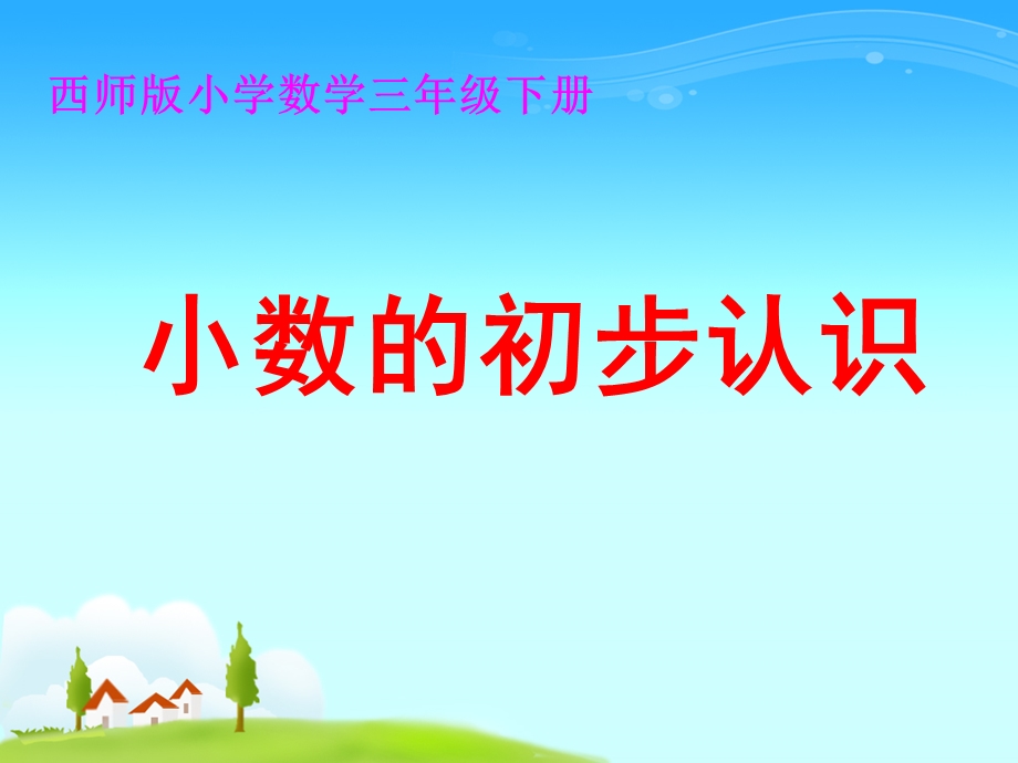 小数的初步认识 (3).ppt_第1页