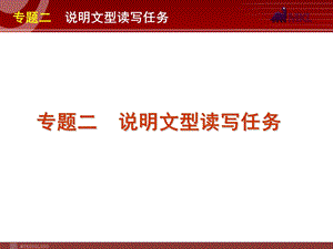 高考英语二轮复习精品课件第6模块 读写任务 专题2　说明文型读写任务.ppt