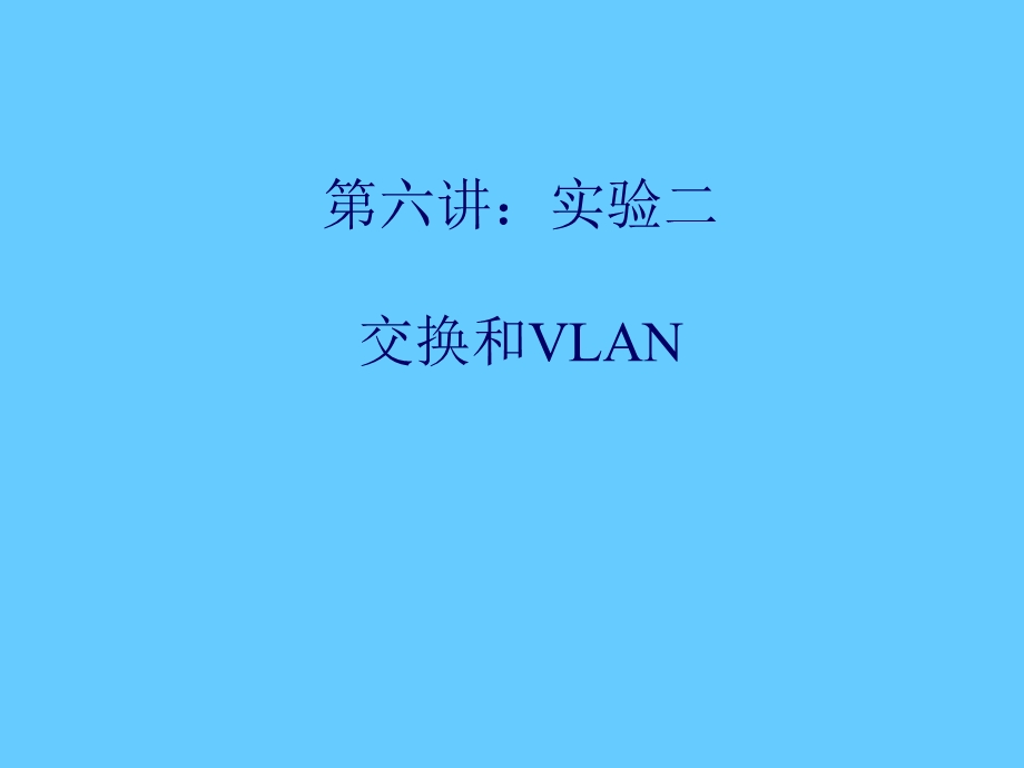 交换和VLAN.ppt_第1页