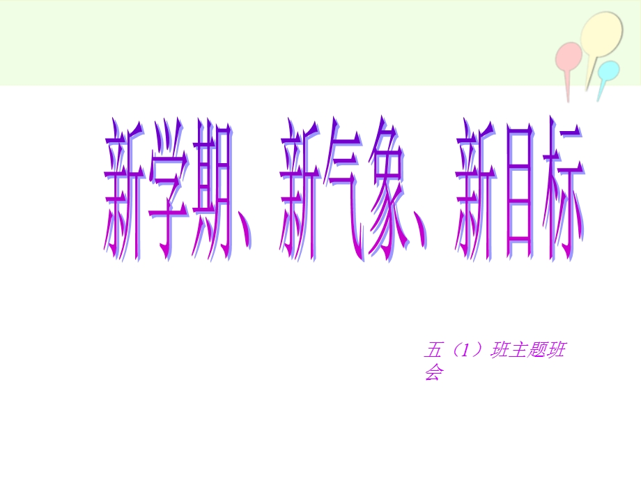 新学期、新气象新目标_小学主题班会课件.ppt_第1页