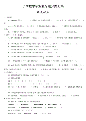 小学数学毕业复习题分类汇编.doc