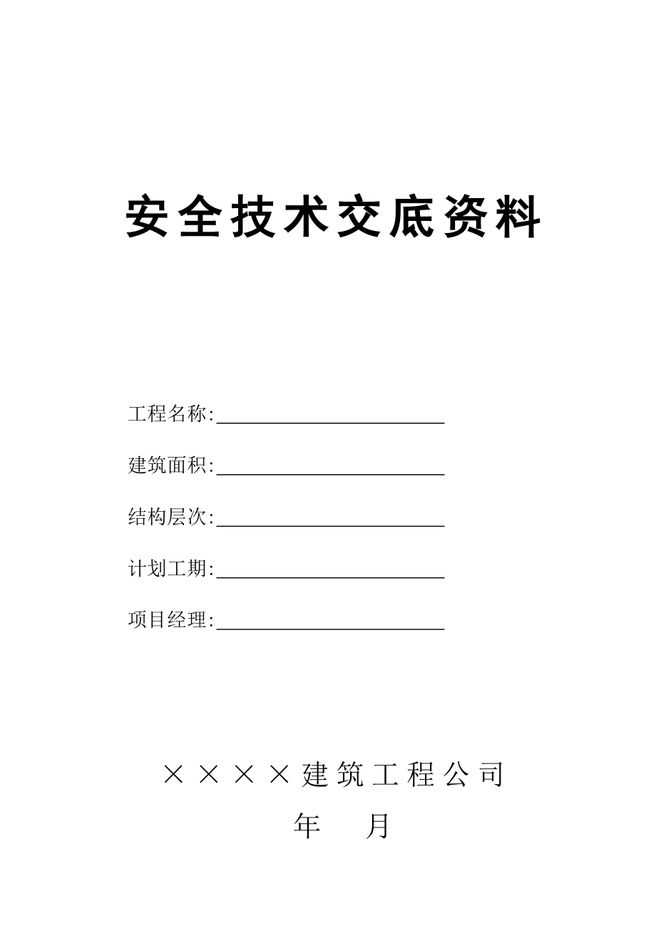 建筑企业公司安全技术交底资料.doc_第1页