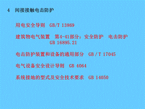 电气安全——间接接触电击防护培训.ppt