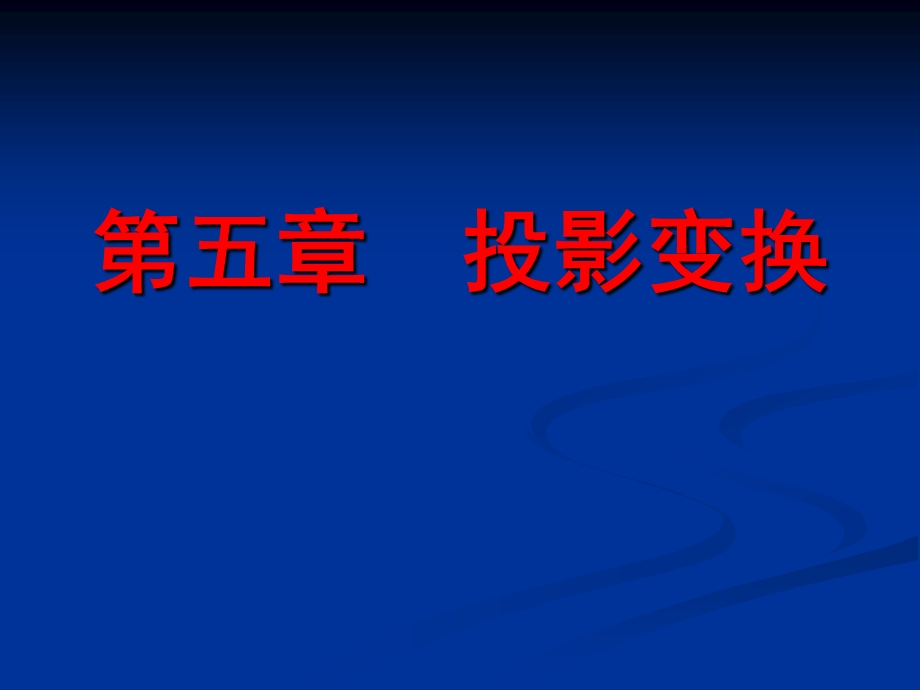 道路工程习题第五章投影变换习题.ppt_第1页